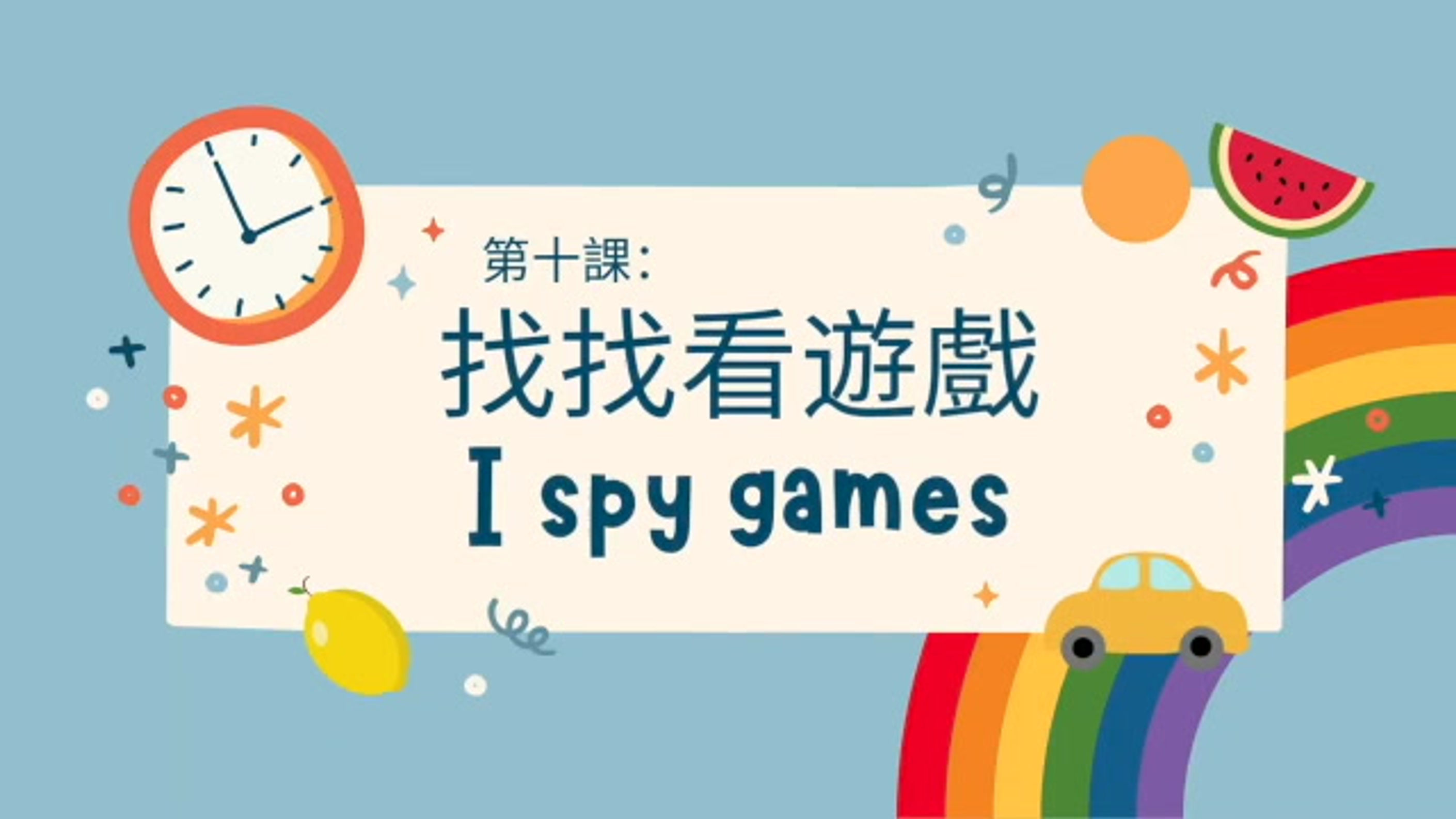 找找看遊戲 I spy games